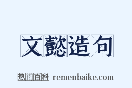 文懿造句是什么意思的图片